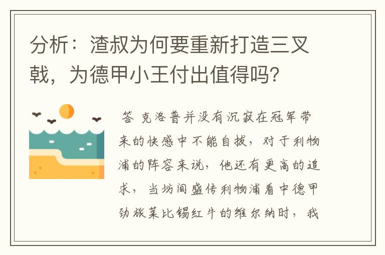 分析:渣叔为何要重新打造三叉戟,为德甲小王付出值得吗?