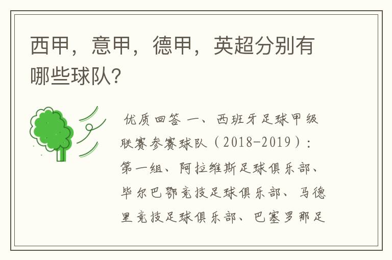 西甲,意甲,德甲,英超分别有哪些球队?