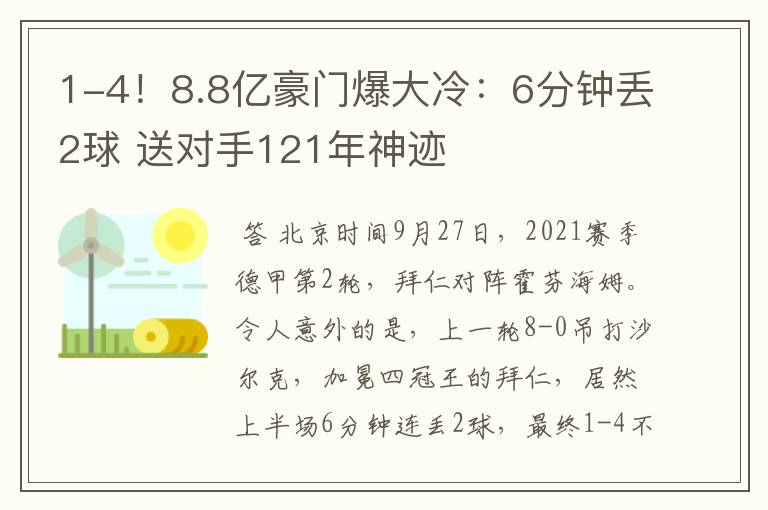 1-4!8.8亿豪门爆大冷:6分钟丢2球 送对手121年神迹