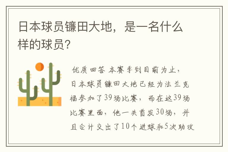 日本球员镰田大地,是一名什么样的球员?