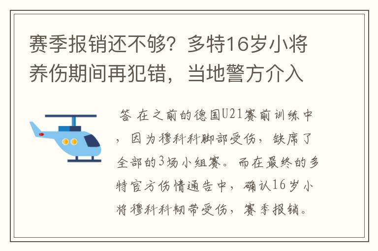 赛季报销还不够?多特16岁小将养伤期间再犯错,当地警方介入