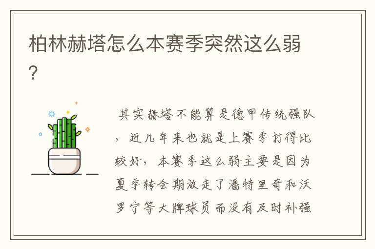 柏林赫塔怎么本赛季突然这么弱?