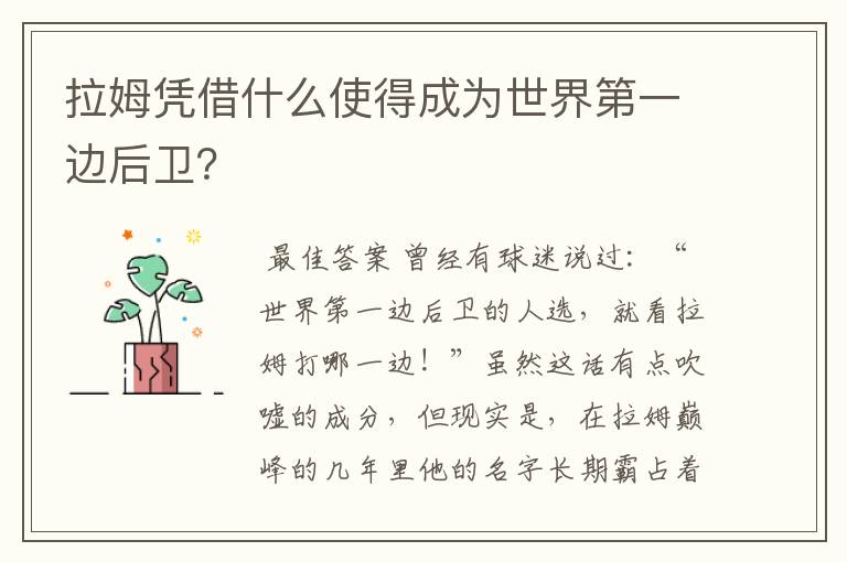拉姆凭借什么使得成为世界第一边后卫?