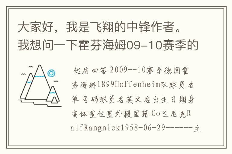 大家好,我是飞翔的中锋作者。我想问一下霍芬海姆09-10赛季的主力阵容和替补,主教练和助理教练以及09-.