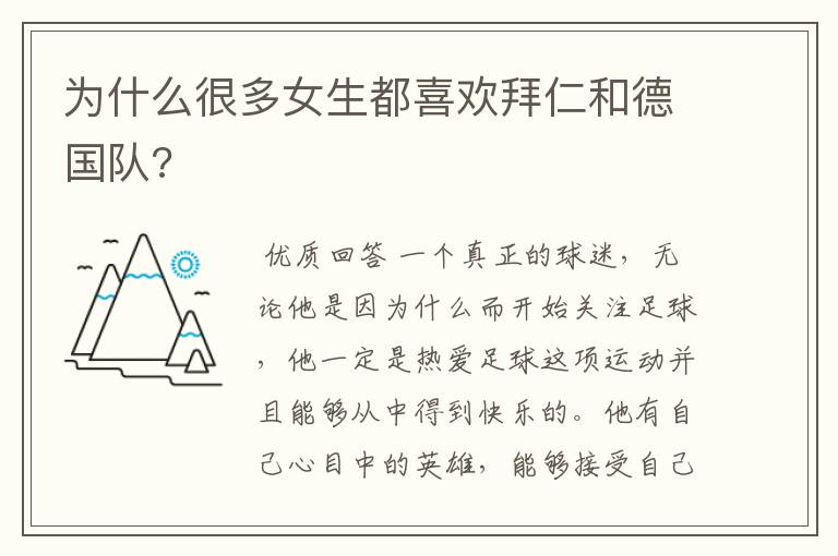 为什么很多女生都喜欢拜仁和德国队?