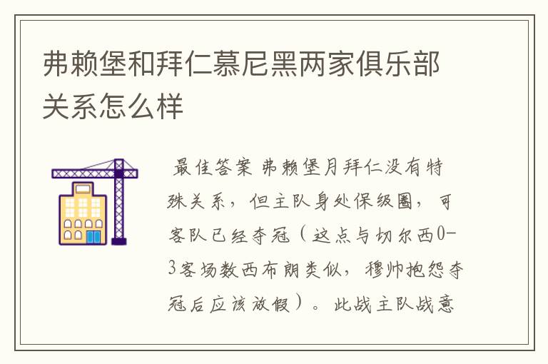 弗赖堡和拜仁慕尼黑两家俱乐部关系怎么样