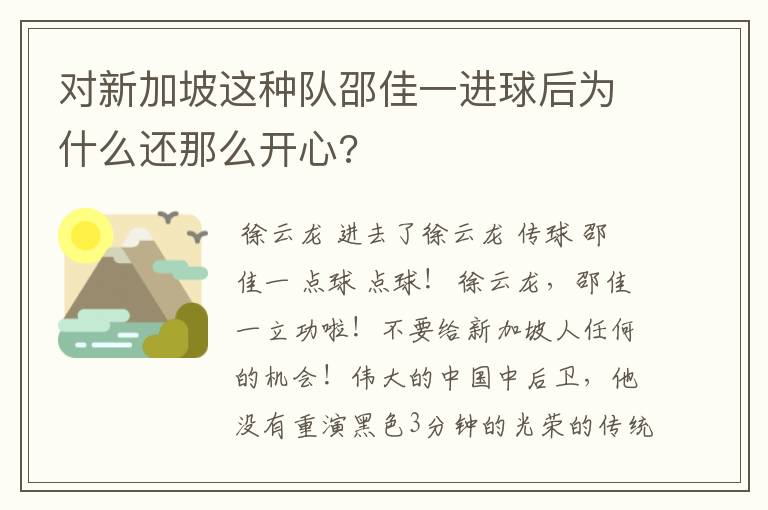对新加坡这种队邵佳一进球后为什么还那么开心?