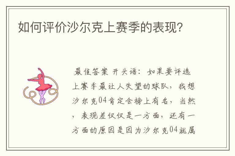 如何评价沙尔克上赛季的表现?