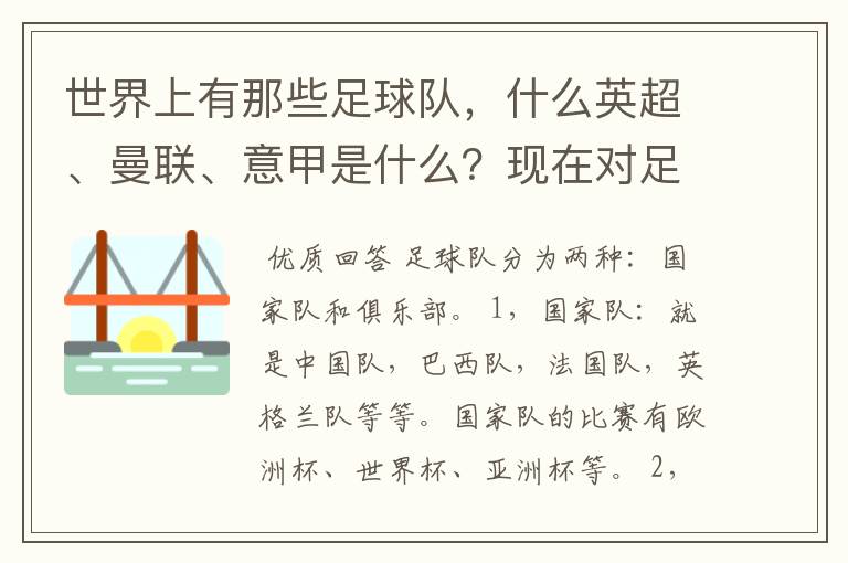 世界上有那些足球队,什么英超、曼联、意甲是什么?现在对足球有点感兴趣,但又不了解,希望有位好心的.