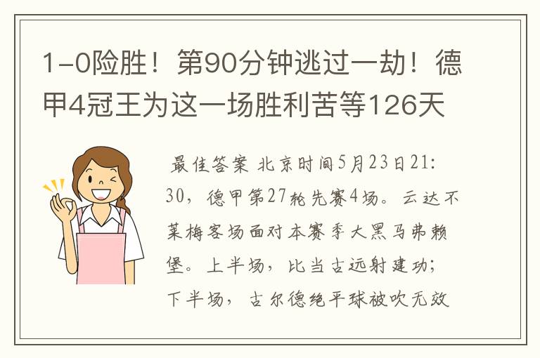 1-0险胜!第90分钟逃过一劫!德甲4冠王为这一场胜利苦等126天