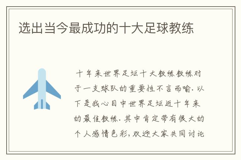 选出当今最成功的十大足球教练