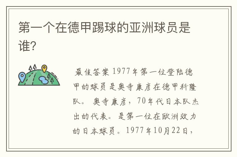 第一个在德甲踢球的亚洲球员是谁?