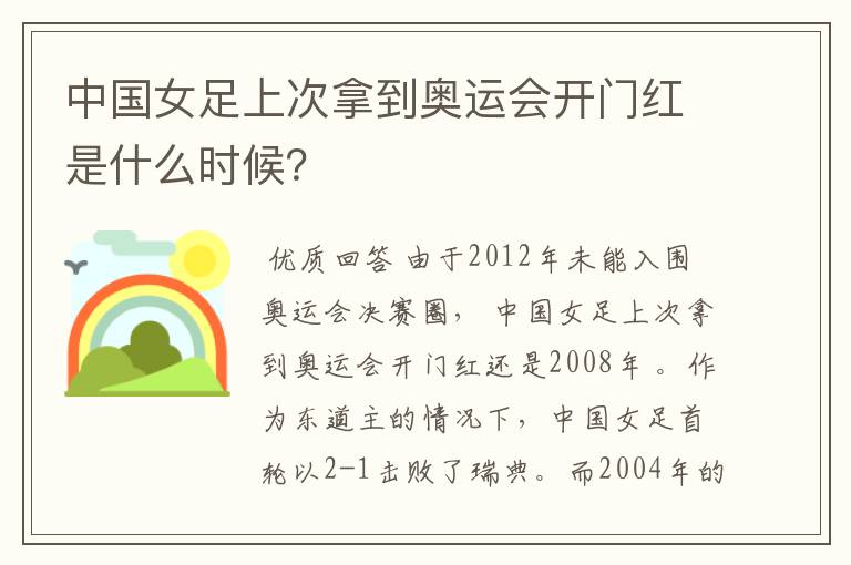 中国女足上次拿到奥运会开门红是什么时候?