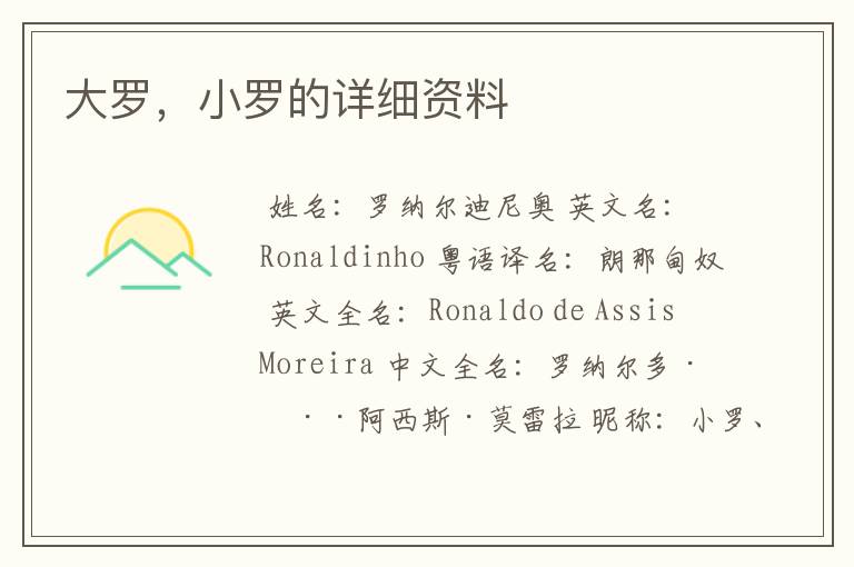 大罗,小罗的详细资料