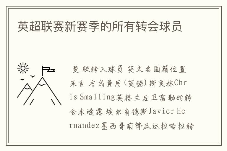 英超联赛新赛季的所有转会球员