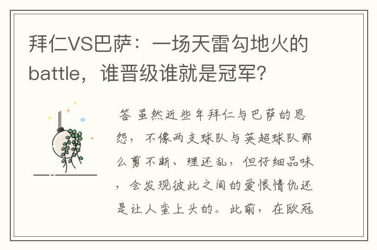 拜仁VS巴萨:一场天雷勾地火的battle,谁晋级谁就是冠军?