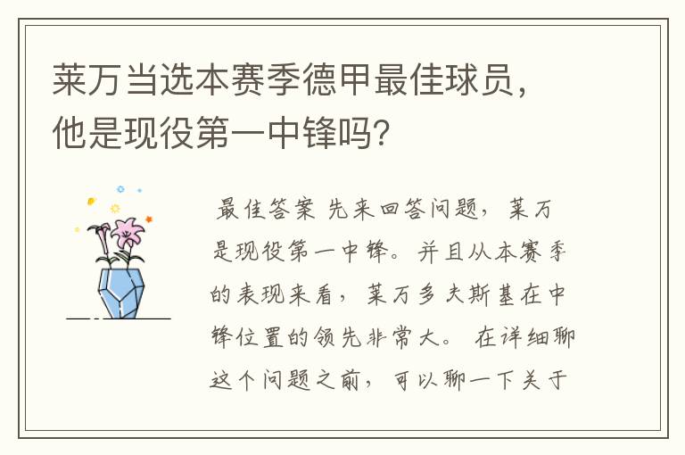 莱万当选本赛季德甲最佳球员,他是现役第一中锋吗?