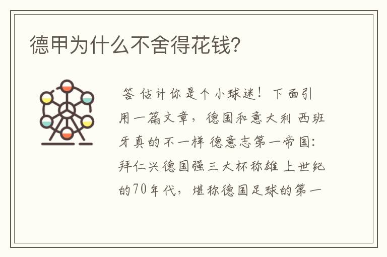 德甲为什么不舍得花钱?