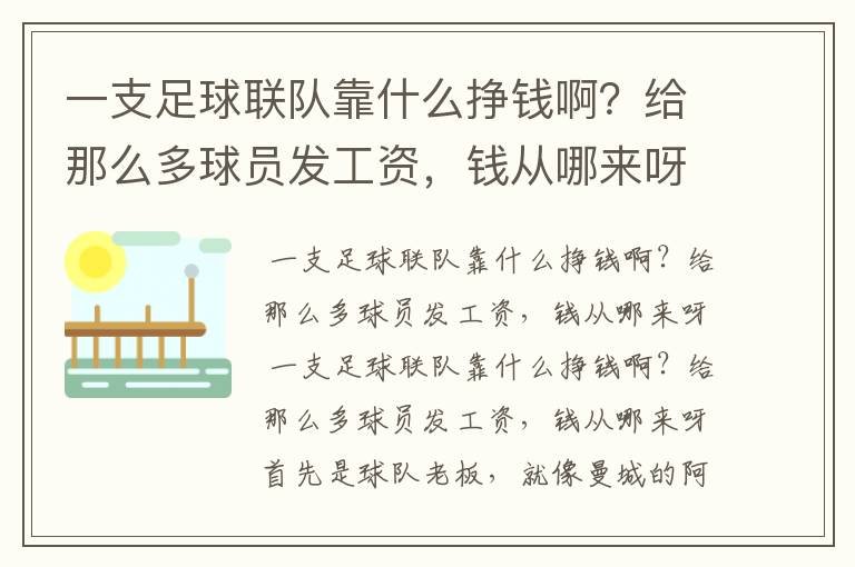 一支足球联队靠什么挣钱啊?给那么多球员发工资,钱从哪来呀