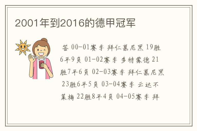 2001年到2016的德甲冠军