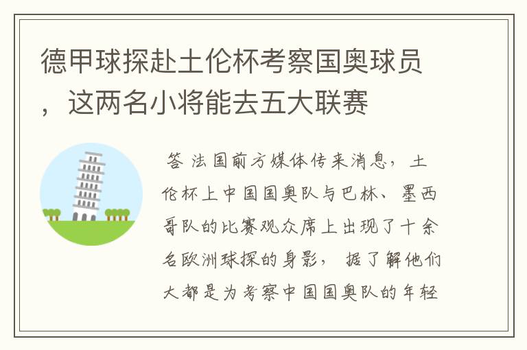 德甲球探赴土伦杯考察国奥球员,这两名小将能去五大联赛