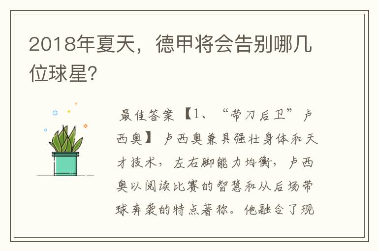 2018年夏天,德甲将会告别哪几位球星?