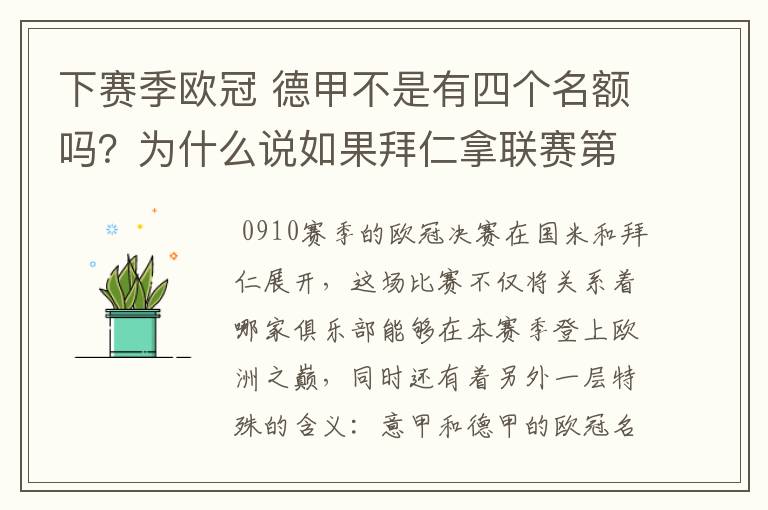下赛季欧冠 德甲不是有四个名额吗?为什么说如果拜仁拿联赛第三还要打资格赛 求德甲欧冠名额分配方案