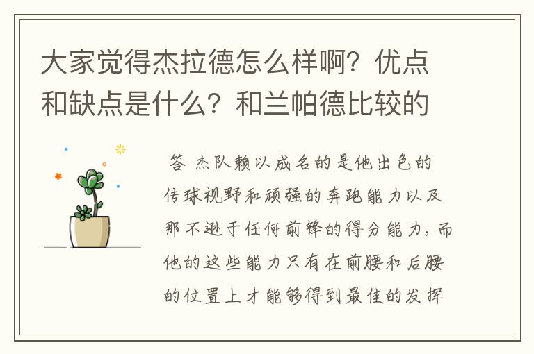 大家觉得杰拉德怎么样啊?优点和缺点是什么?和兰帕德比较的话谁在国家队的价值高一点