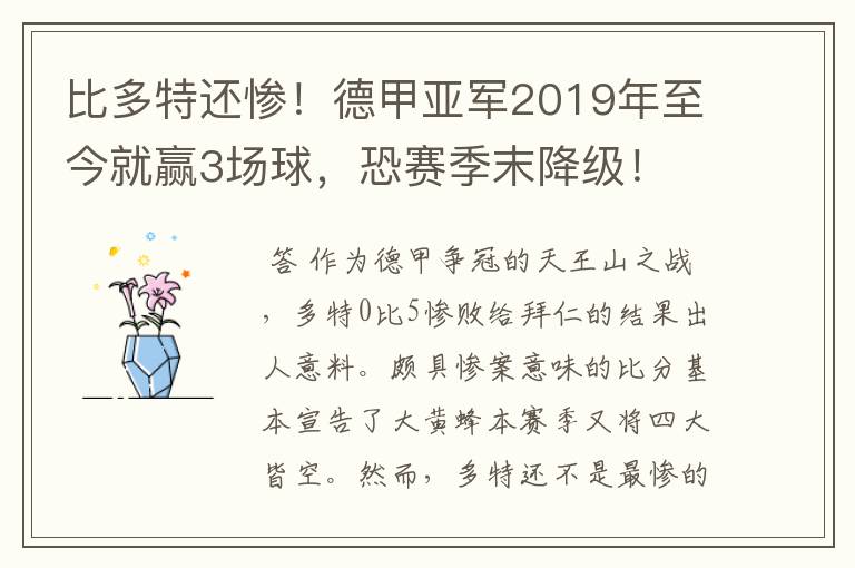 比多特还惨!德甲亚军2019年至今就赢3场球,恐赛季末降级!
