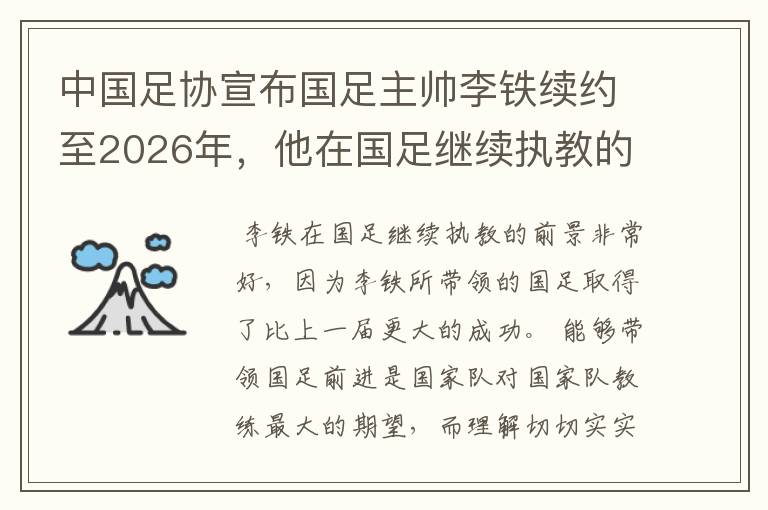 中国足协宣布国足主帅李铁续约至2026年,他在国足继续执教的前景如何?