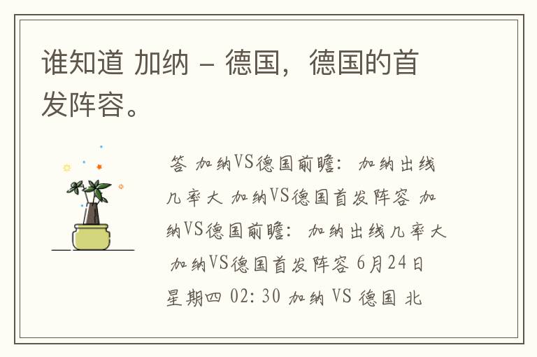 谁知道 加纳 - 德国,德国的首发阵容。