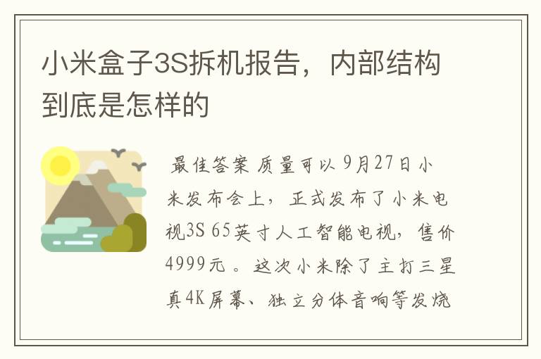 小米盒子3S拆机报告,内部结构到底是怎样的