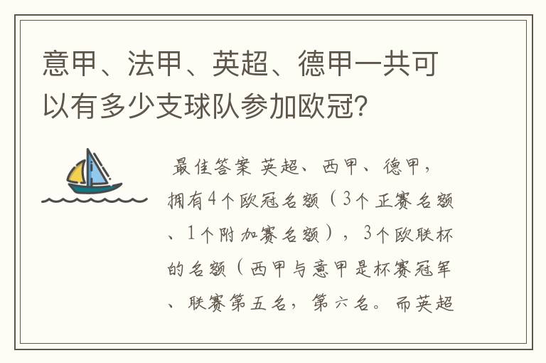 意甲、法甲、英超、德甲一共可以有多少支球队参加欧冠?