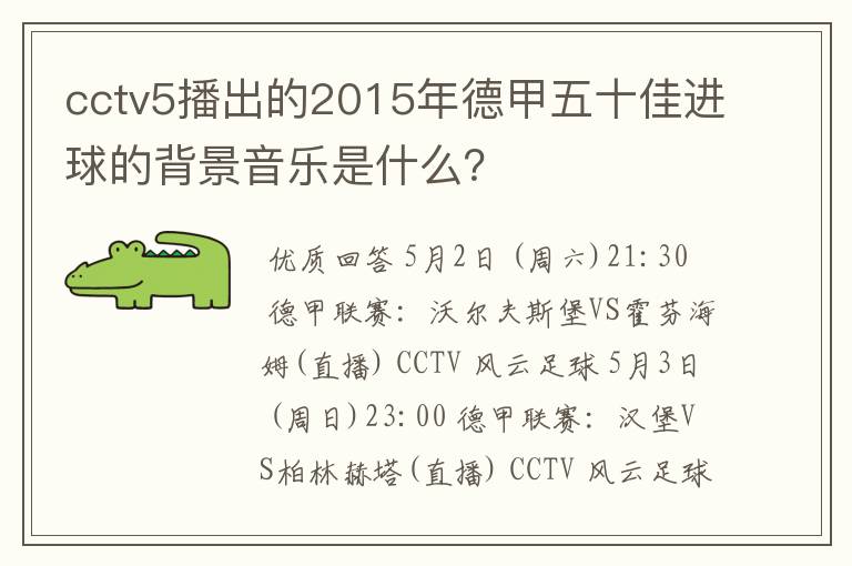 cctv5播出的2015年德甲五十佳进球的背景音乐是什么?