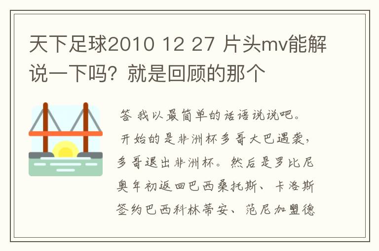 天下足球2010 12 27 片头mv能解说一下吗?就是回顾的那个