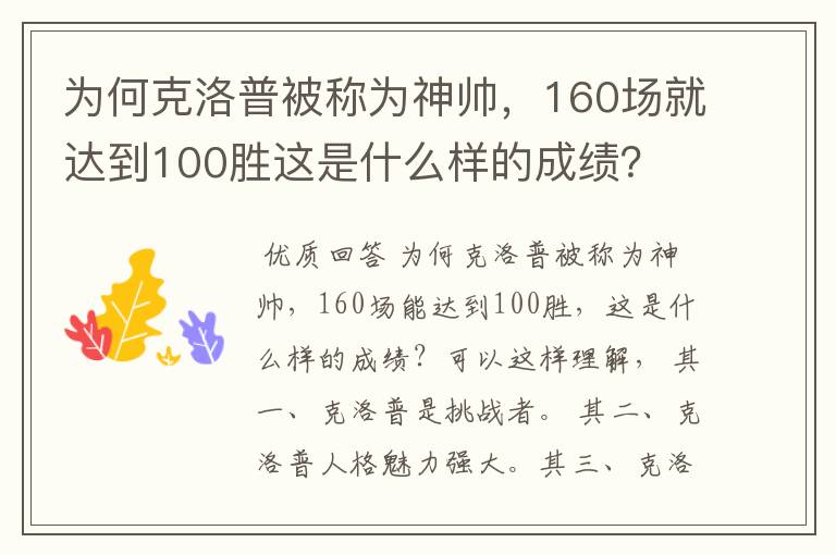 为何克洛普被称为神帅,160场就达到100胜这是什么样的成绩?