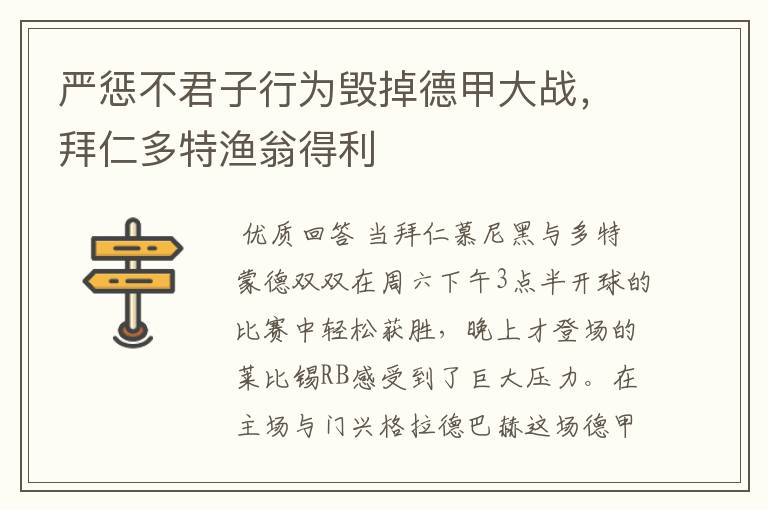 严惩不君子行为毁掉德甲大战,拜仁多特渔翁得利