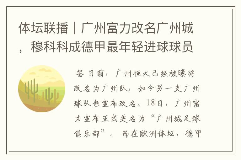 体坛联播|广州富力改名广州城,穆科科成德甲最年轻进球球员