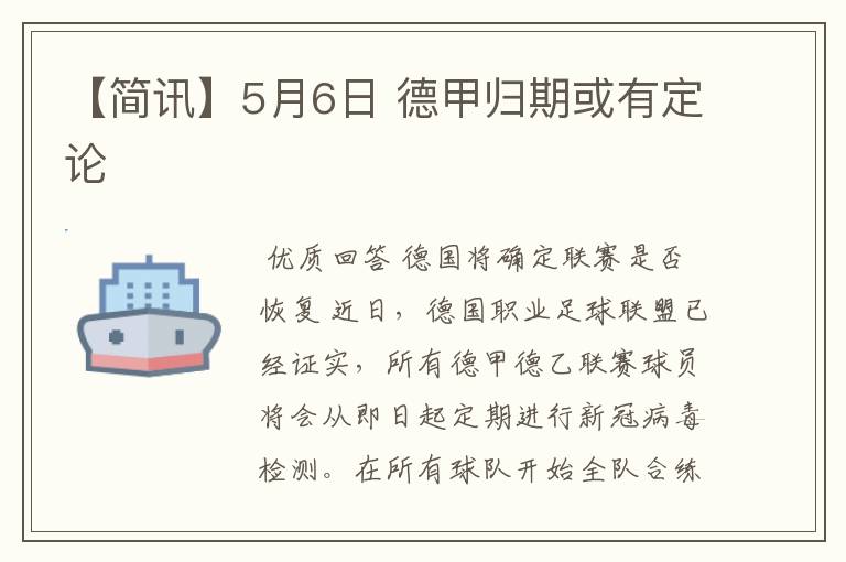 【简讯】5月6日 德甲归期或有定论