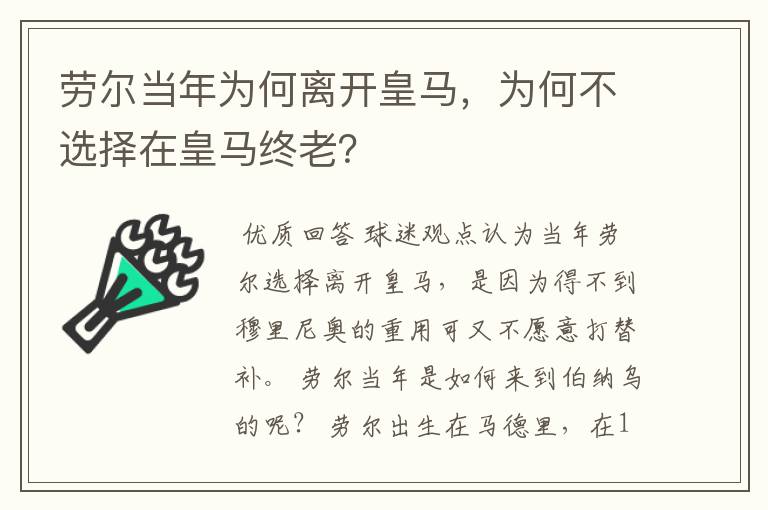 劳尔当年为何离开皇马,为何不选择在皇马终老?