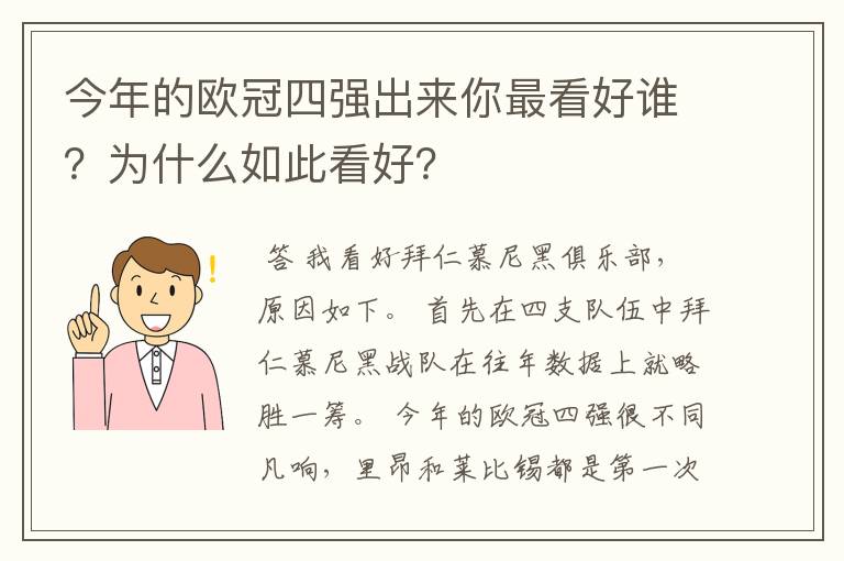今年的欧冠四强出来你最看好谁?为什么如此看好?