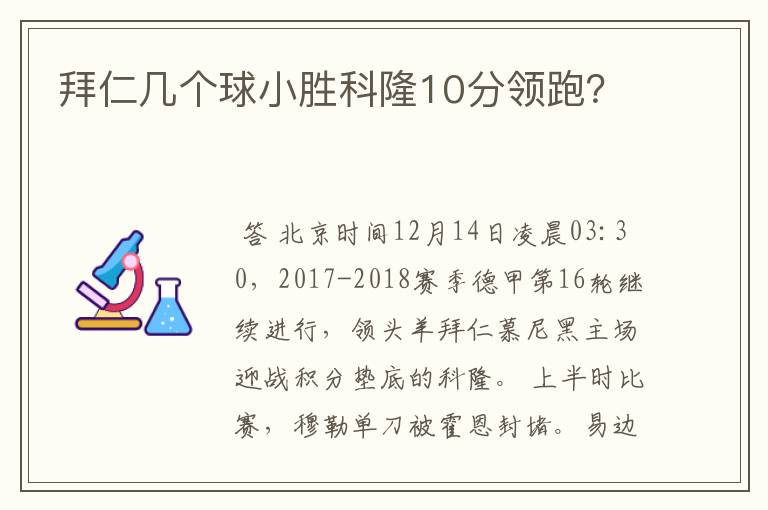 拜仁几个球小胜科隆10分领跑?