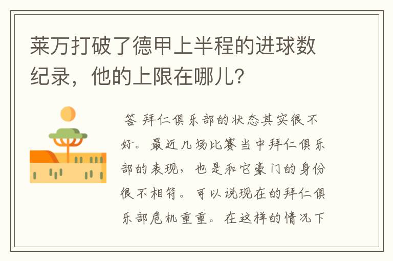 莱万打破了德甲上半程的进球数纪录,他的上限在哪儿?