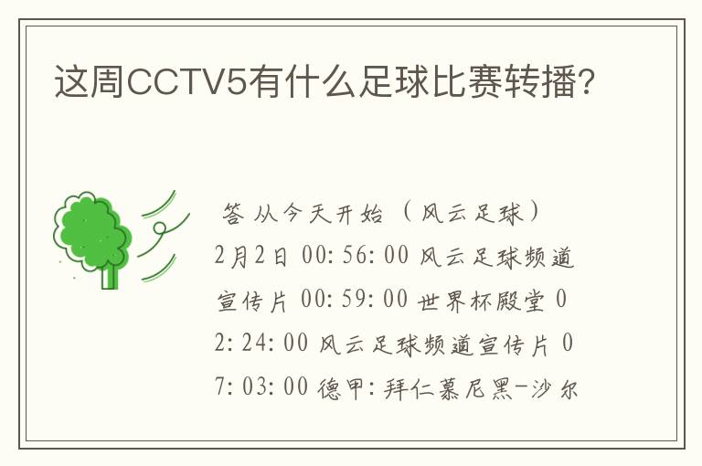 这周CCTV5有什么足球比赛转播?
