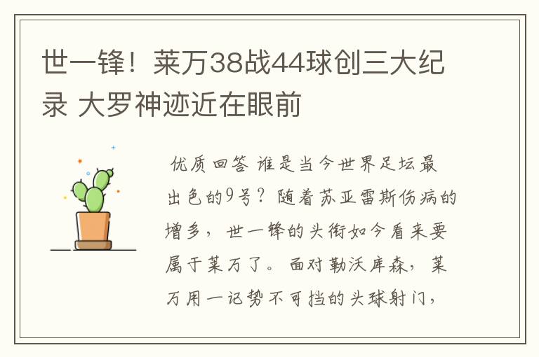 世一锋!莱万38战44球创三大纪录 大罗神迹近在眼前