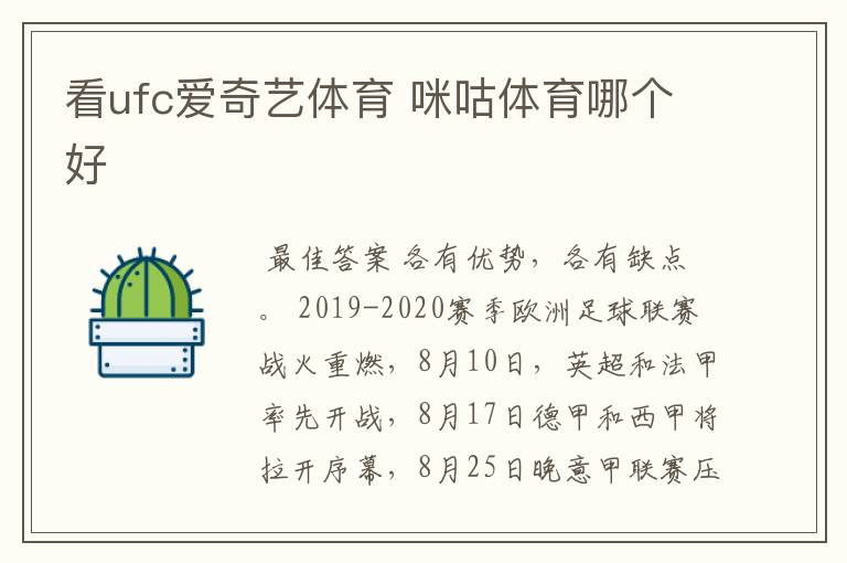 看ufc爱奇艺体育 咪咕体育哪个好
