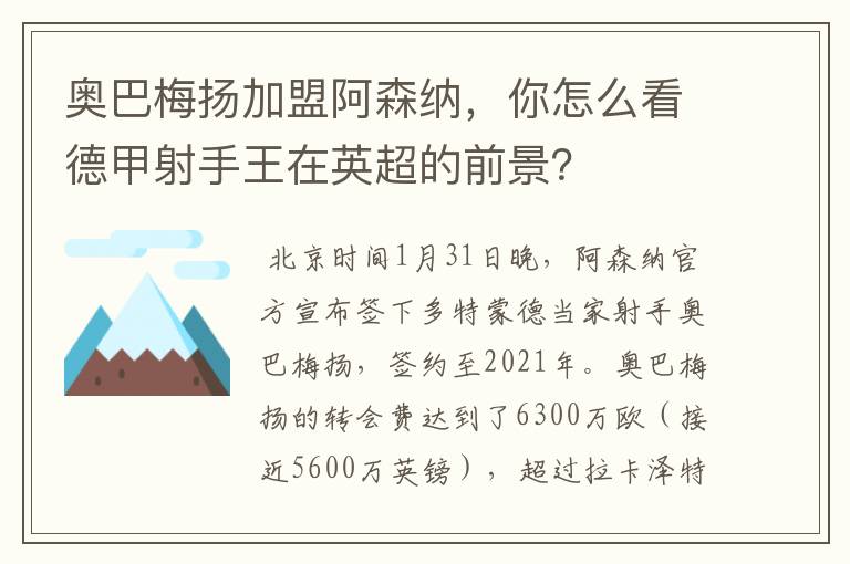 奥巴梅扬加盟阿森纳,你怎么看德甲射手王在英超的前景?