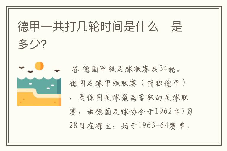 德甲一共打几轮时间是什么 是多少?