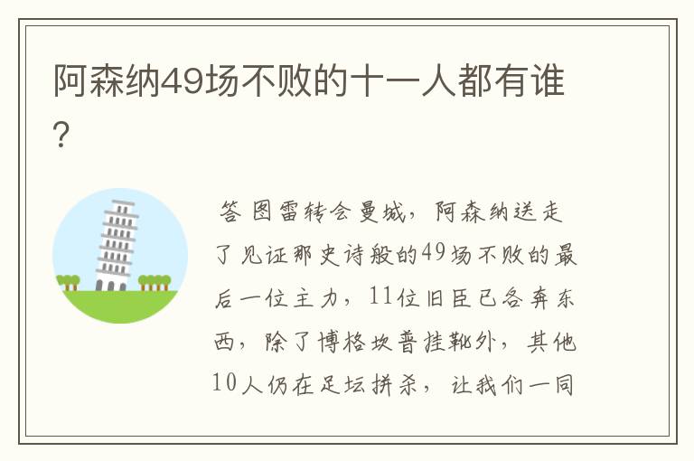 阿森纳49场不败的十一人都有谁?
