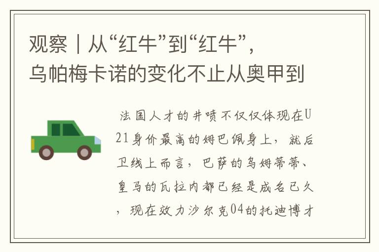 观察|从“红牛”到“红牛”,乌帕梅卡诺的变化不止从奥甲到德甲